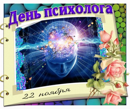 С днем психолога