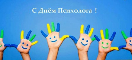 День психолога в России