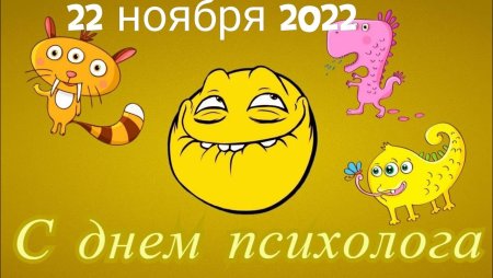 С днем психолога поздравления
