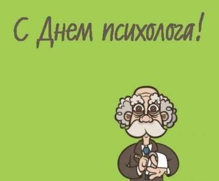 С днем психолога
