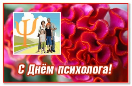 Поздравления с днём психхлога