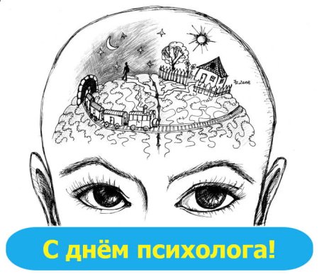 День психолога рисунок