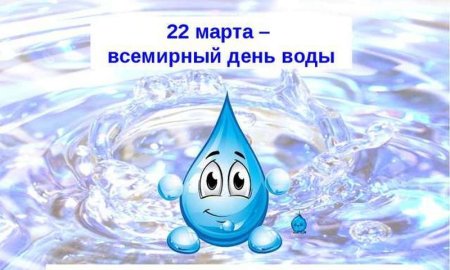 22 Марта Всемирный день воды для детей