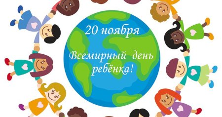20 Ноября Всемирный день ребенка