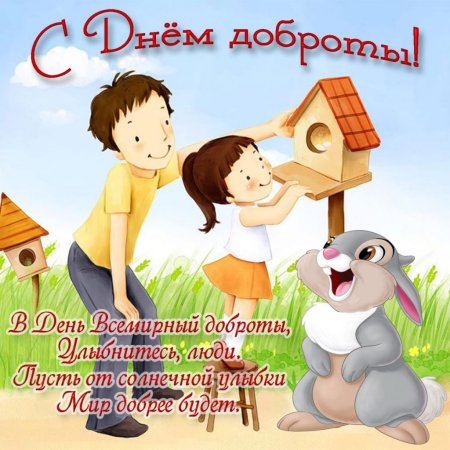 С днем доброты