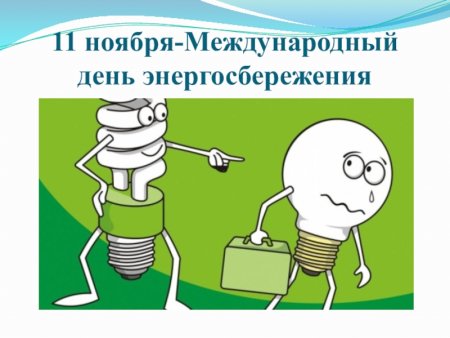 11 Ноября Международный день энергосбережения