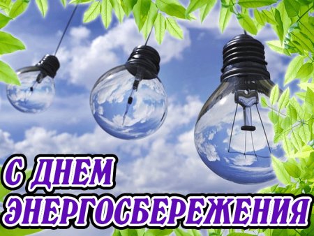 Всемирный день энергосбережения