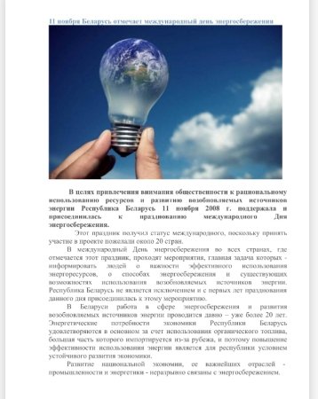 11 Ноября Международный день энергосбережения