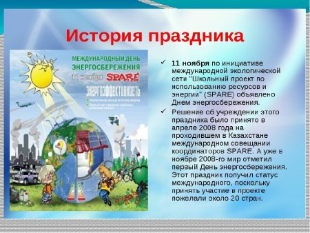 11 Ноября день энергосбережения