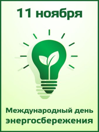 Энергосбережение праздник