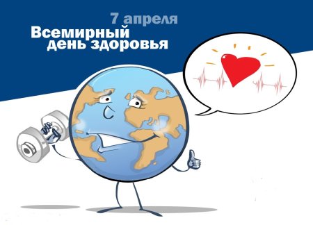 7 Апреля день здоровья