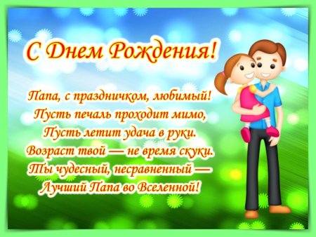 Поздравления с днём рождения папе
