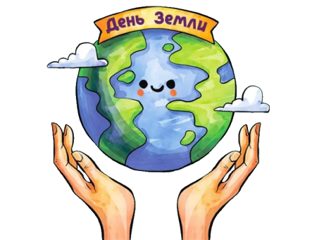 Международный день земли