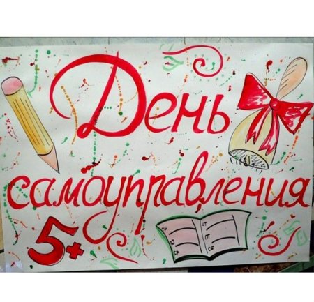 День самоуправления