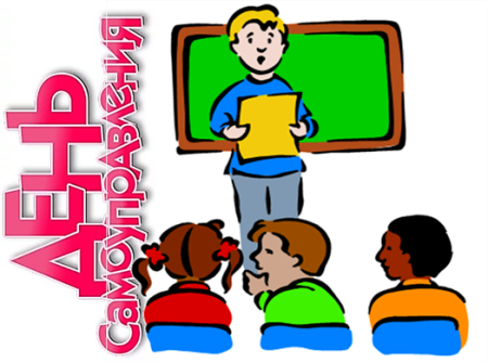 День школьного самоуправления