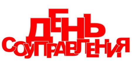 День самоуправления в школе