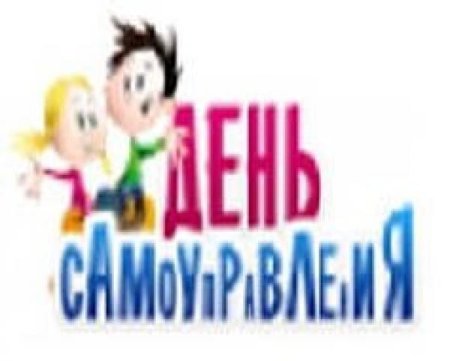 День самоуправления в школе надпись