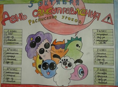 Плакат на день самоуправления в школе
