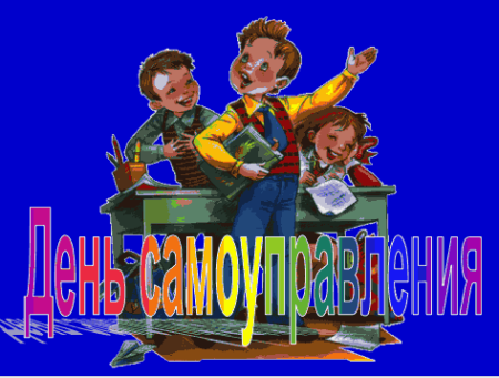 День самоуправления