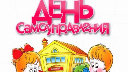 День самоуправления
