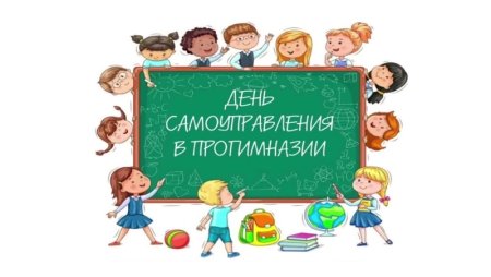 День самоуправления картинки