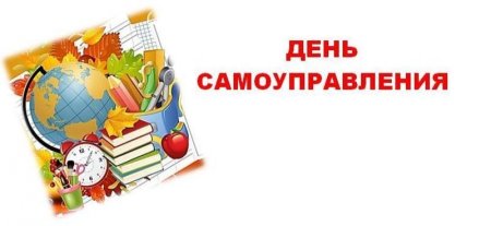 День самоуправления