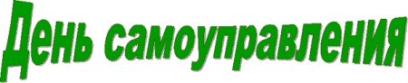 День самоуправления в школе надпись