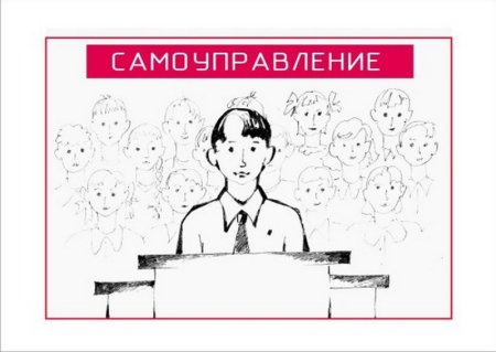 Самоуправление рисунок