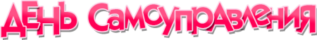 День самоуправления