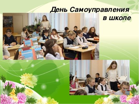 День самоуправления картинки