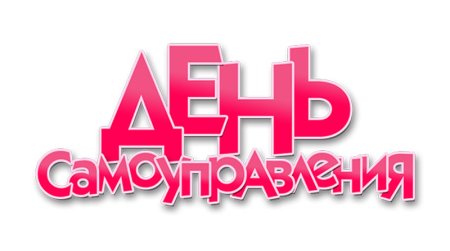 День самоуправления в школе