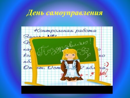 День школьного самоуправления