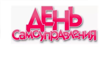 День самоуправления