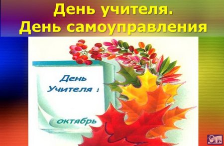 День самоуправления на день учителя