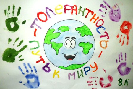 Плакат ко Дню толерантности