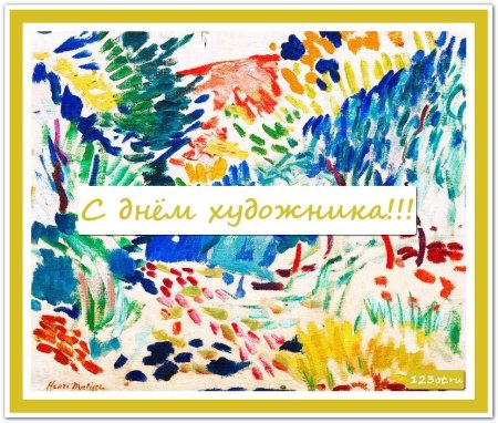 С днем художника поздравления