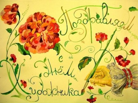 С днем художника поздравления