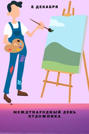 Международный день художника для детей