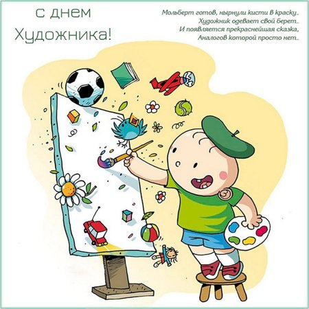С днем художника поздравления