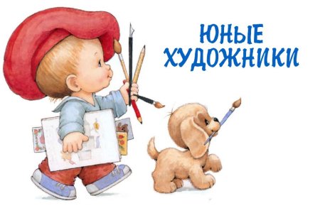 Юный художник