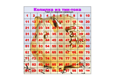 Копилка таблица