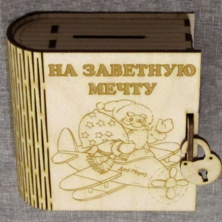 Книжка копилка