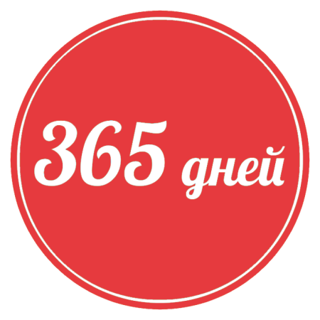 Табличка 365 дней