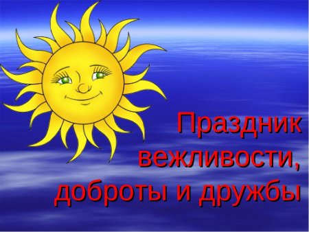 Праздник вежливости