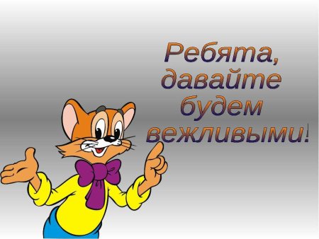 Что такое вежливость для детей