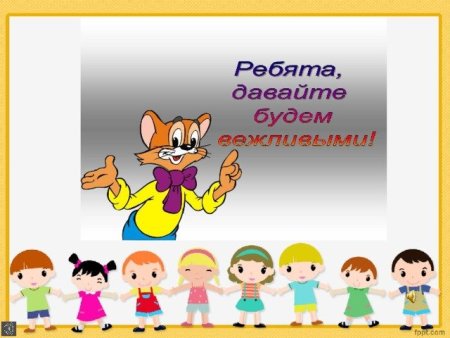 День вежливости
