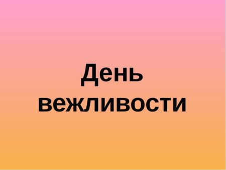 Всемирный день вежливости
