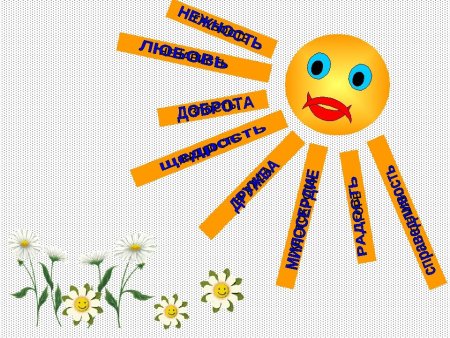 Ромашка вежливости и доброты