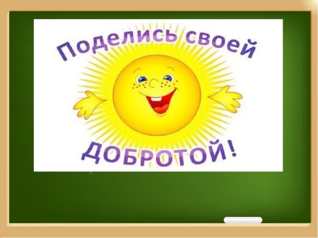Вежливость и доброта