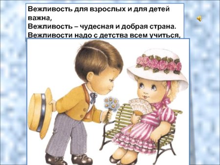Вежливость для взрослых и детей важна